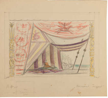 Фаворский Владимир Андреевич. Лот из шести эскизов декораций (на двух листах с оборотной стороны карандашные наброски) к спектаклю В.А. Соловьева «Великий государь», постановка Б.Е. Захавы. Москва, Государственный театр им. Е. Вахтангова